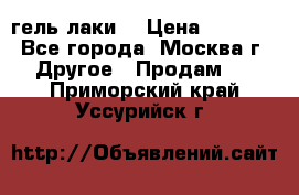 Luxio гель лаки  › Цена ­ 9 500 - Все города, Москва г. Другое » Продам   . Приморский край,Уссурийск г.